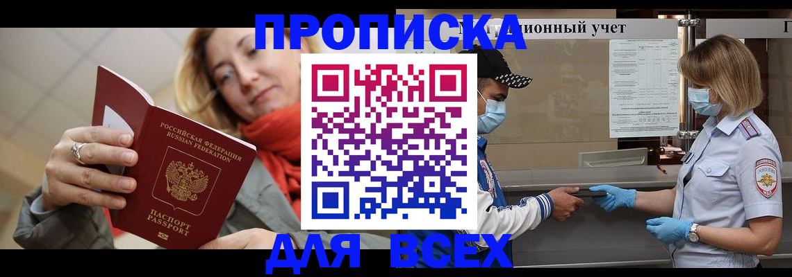 прописка законно в Новороссийске